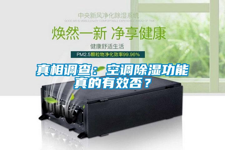 真相調查：空調除濕功能真的有效否？