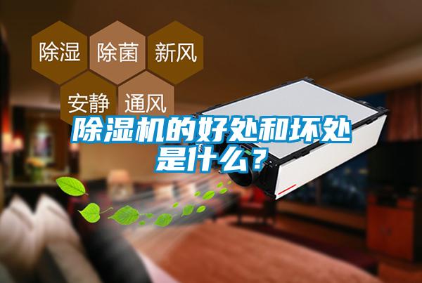 除濕機的好處和壞處是什么？
