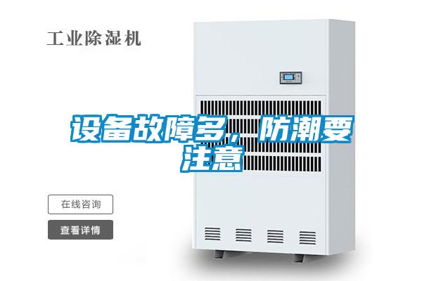 設備故障多，防潮要注意