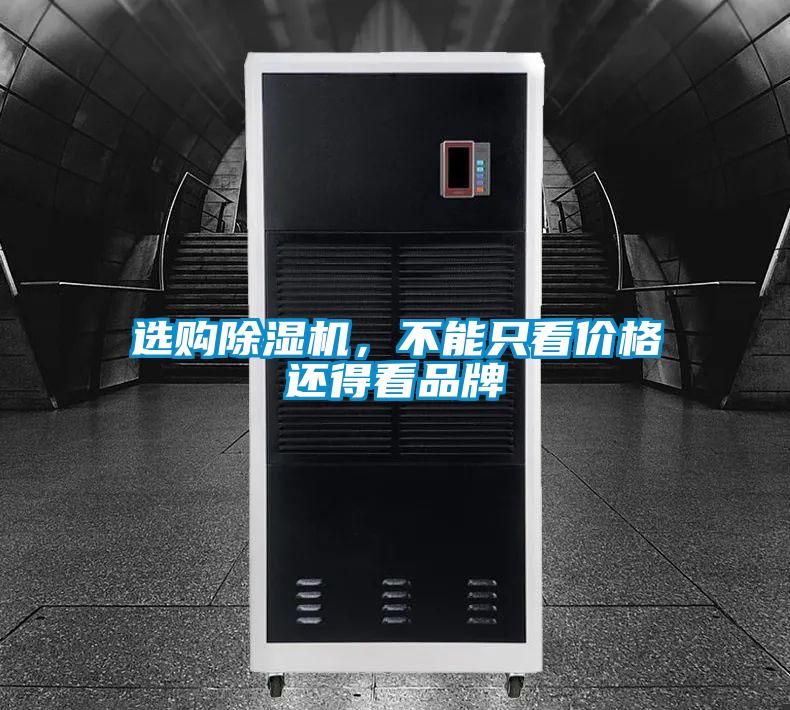 選購除濕機，不能只看價(jià)格還得看品牌