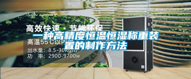 一種高精度恒溫恒濕稱(chēng)重裝置的制作方法