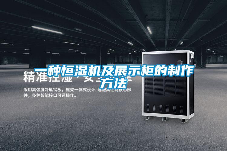 一種恒濕機及展示柜的制作方法