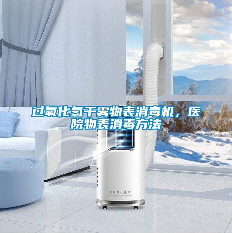 過(guò)氧化氫干霧物表消毒機，醫院物表消毒方法