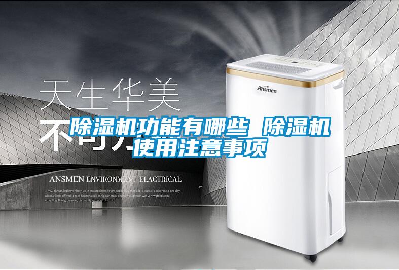 除濕機功能有哪些 除濕機使用注意事項
