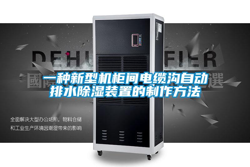 一種新型機柜間電纜溝自動(dòng)排水除濕裝置的制作方法