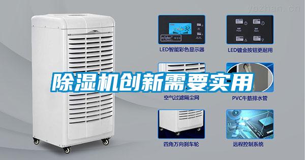 除濕機創(chuàng  )新需要實(shí)用
