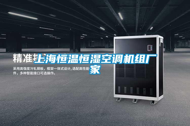 上海恒溫恒濕空調機組廠(chǎng)家
