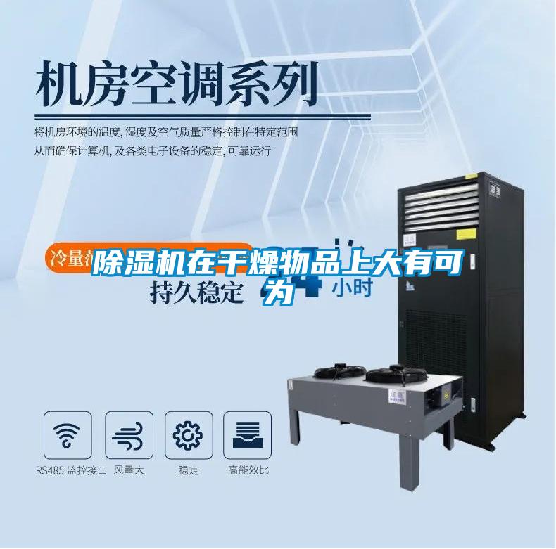 除濕機在干燥物品上大有可為