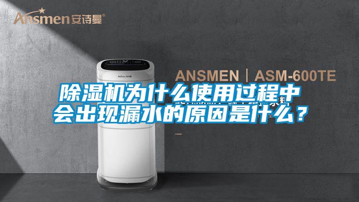 除濕機為什么使用過(guò)程中會(huì )出現漏水的原因是什么？