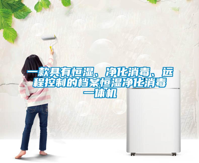 一款具有恒濕、凈化消毒、遠程控制的檔案恒濕凈化消毒一體機