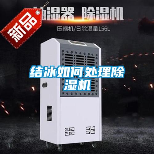 結冰如何處理除濕機