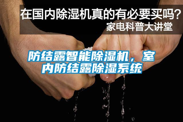 防結露智能除濕機，室內防結露除濕系統