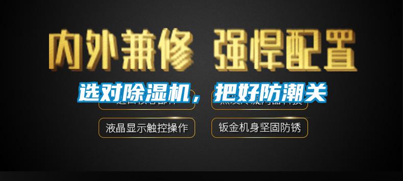 選對除濕機，把好防潮關(guān)