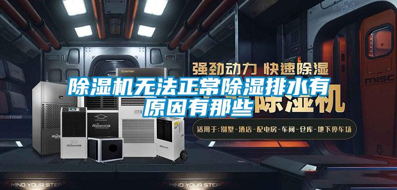 除濕機無(wú)法正常除濕排水有原因有那些