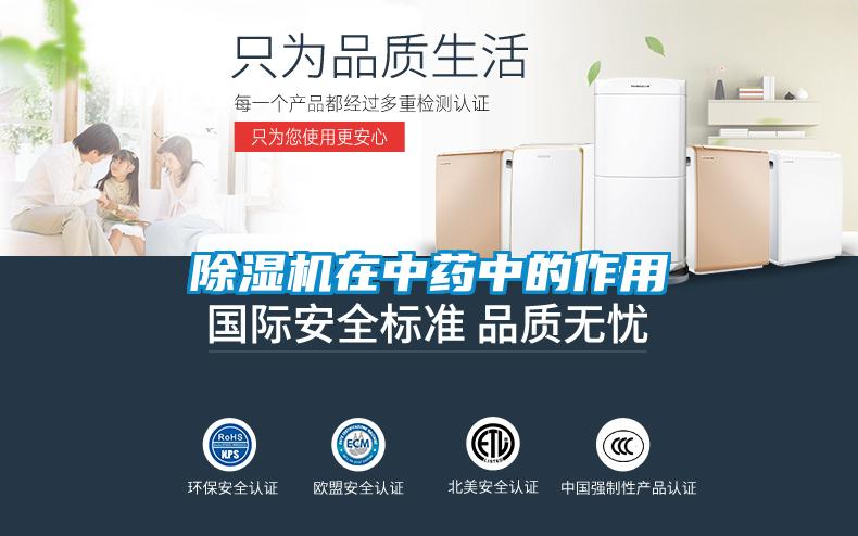 除濕機在中藥中的作用