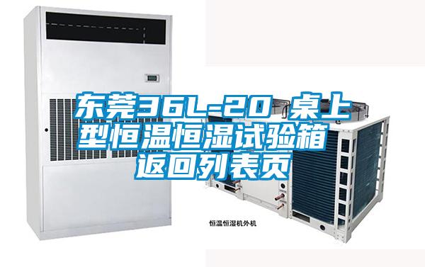 東莞36L-20℃桌上型恒溫恒濕試驗箱 返回列表頁(yè)