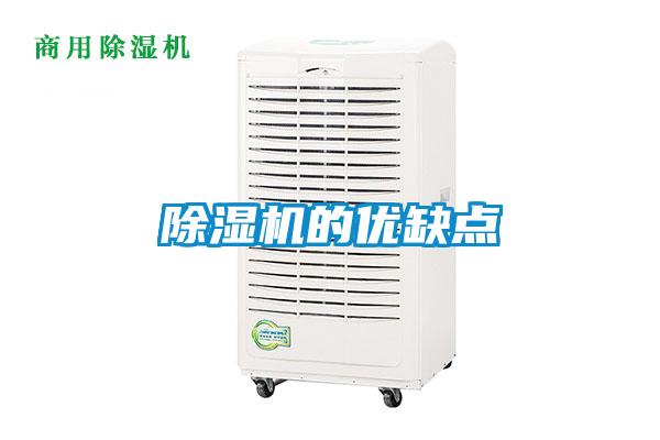 除濕機的優(yōu)缺點(diǎn)