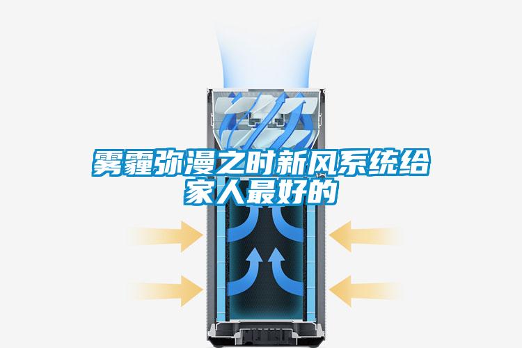 霧霾彌漫之時(shí)新風(fēng)系統給家人最好的