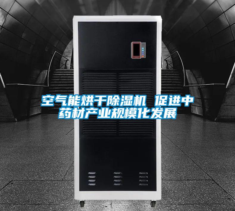 空氣能烘干除濕機 促進(jìn)中藥材產(chǎn)業(yè)規?；l(fā)展