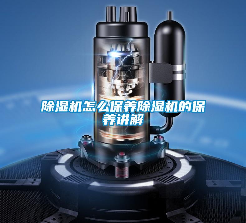 除濕機怎么保養除濕機的保養講解