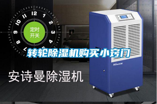 轉輪除濕機購買(mǎi)小竅門(mén)