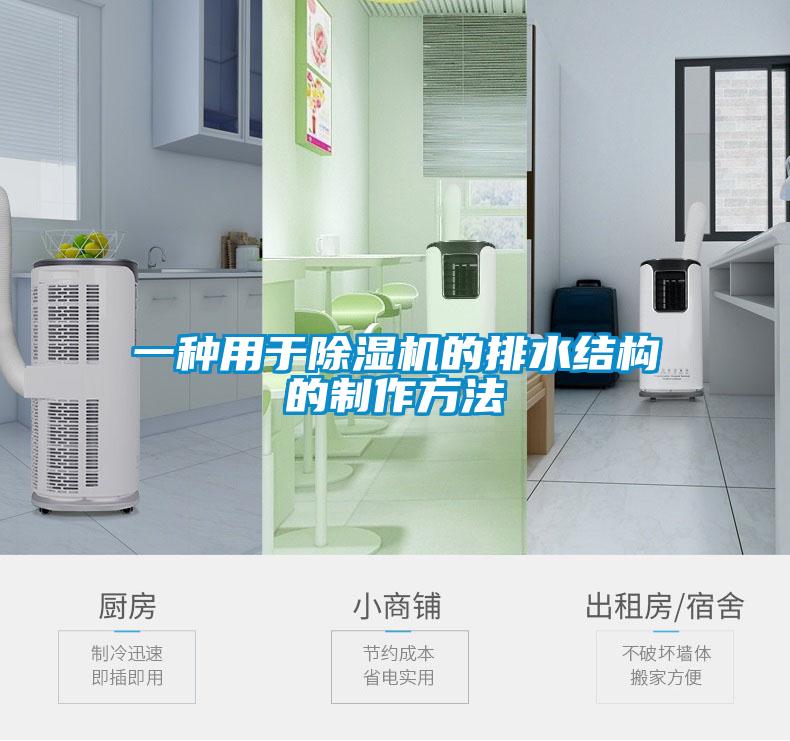 一種用于除濕機的排水結構的制作方法