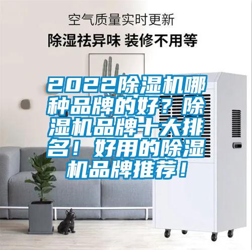 2022除濕機哪種品牌的好？除濕機品牌十大排名！好用的除濕機品牌推薦！