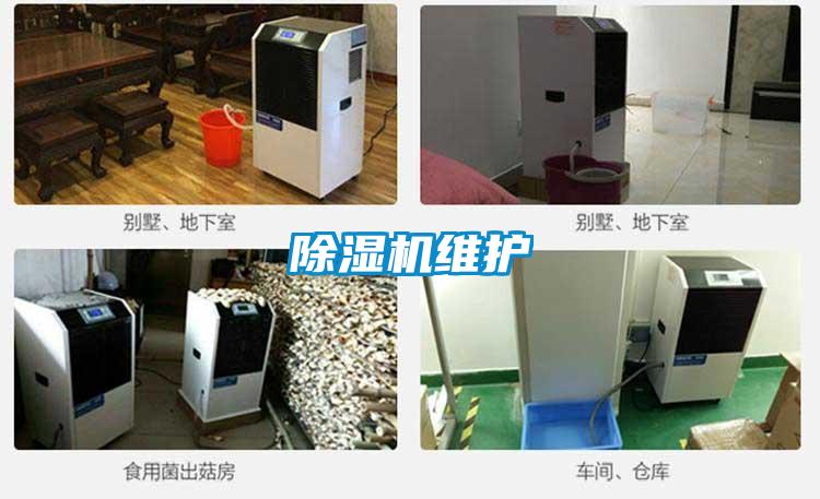 除濕機維護