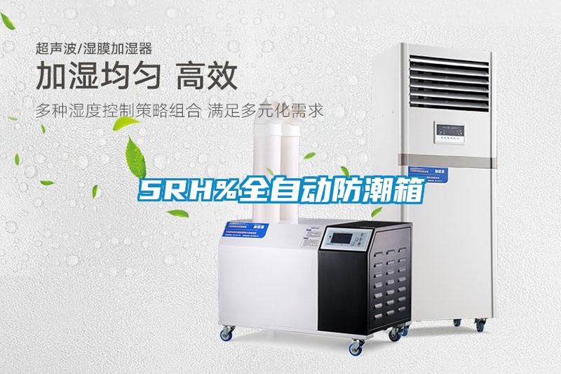 5RH%全自動(dòng)防潮箱