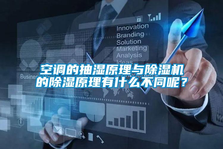 空調的抽濕原理與除濕機的除濕原理有什么不同呢？