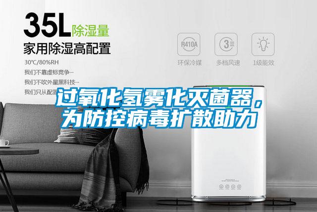 過(guò)氧化氫霧化滅菌器，為防控病毒擴散助力