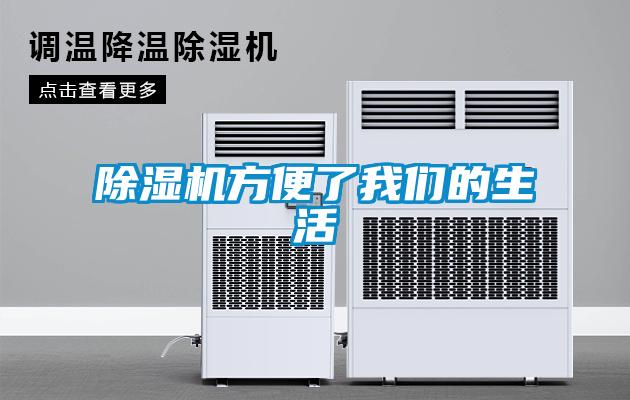除濕機方便了我們的生活