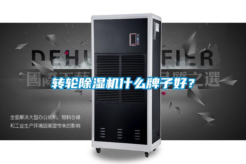 轉輪除濕機什么牌子好？