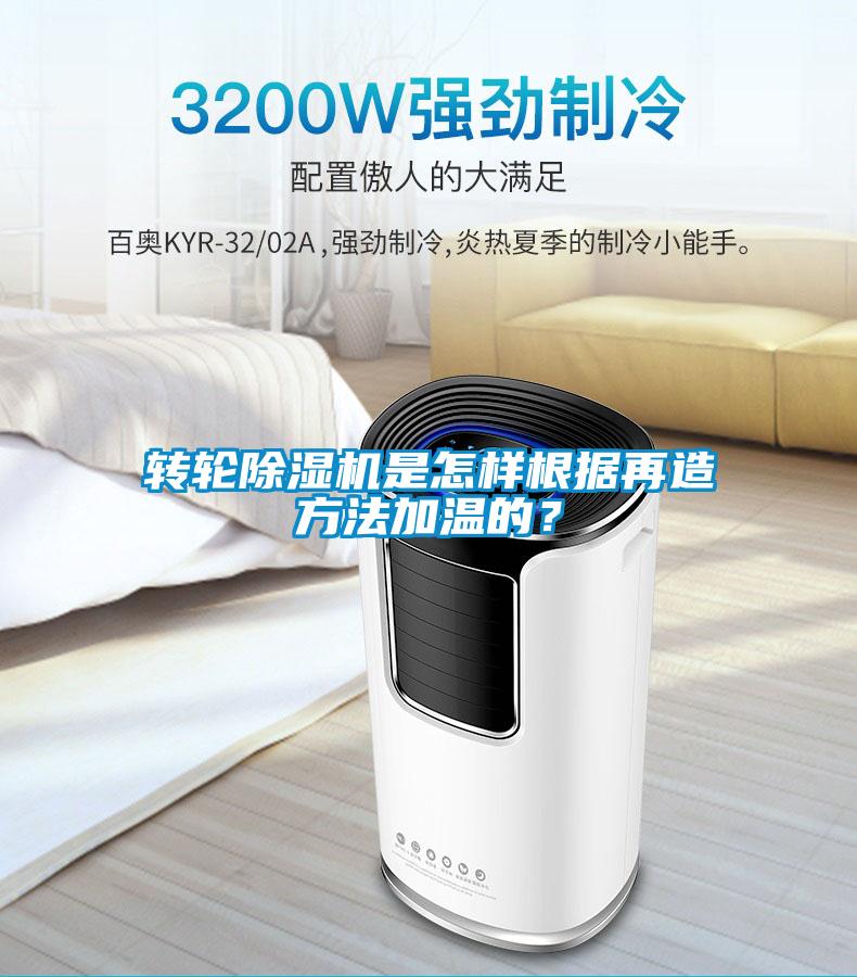 轉輪除濕機是怎樣根據再造方法加溫的？