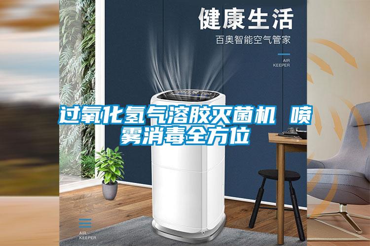 過(guò)氧化氫氣溶膠滅菌機 噴霧消毒全方位