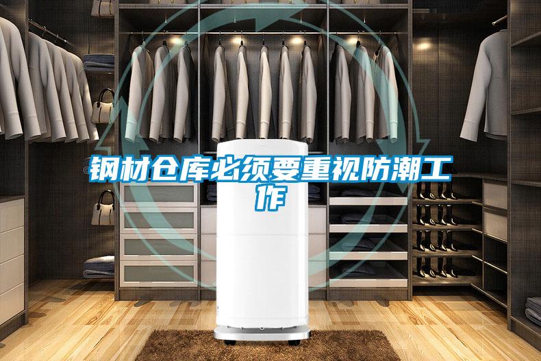 鋼材倉庫必須要重視防潮工作