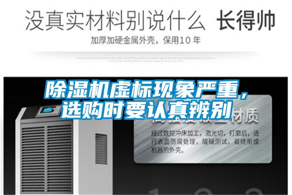除濕機虛標現象嚴重，選購時(shí)要認真辨別
