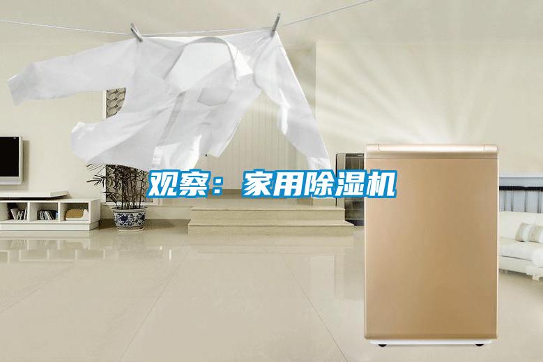 觀(guān)察：家用除濕機