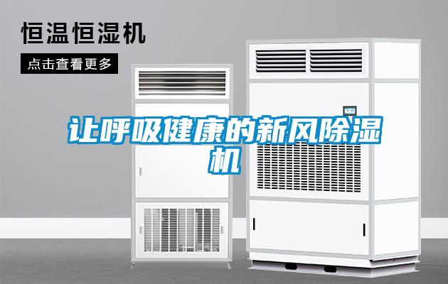 讓呼吸健康的新風(fēng)除濕機