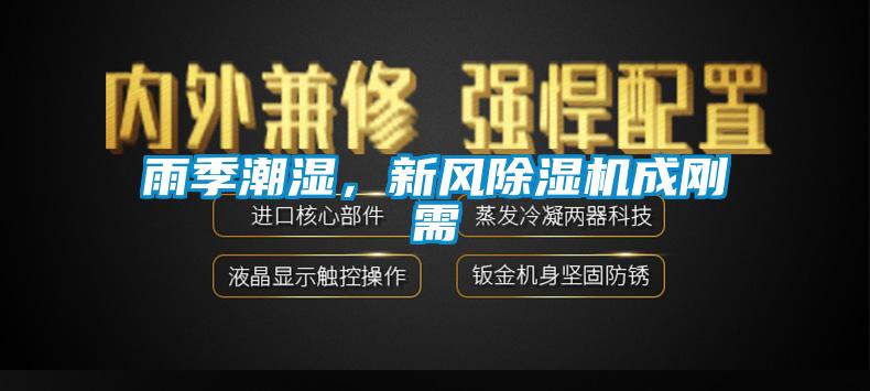 雨季潮濕，新風(fēng)除濕機成剛需