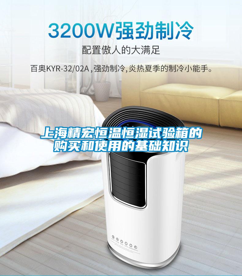 上海精宏恒溫恒濕試驗箱的購買(mǎi)和使用的基礎知識