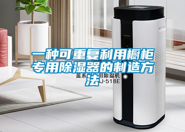 一種可重復利用櫥柜專(zhuān)用除濕器的制造方法