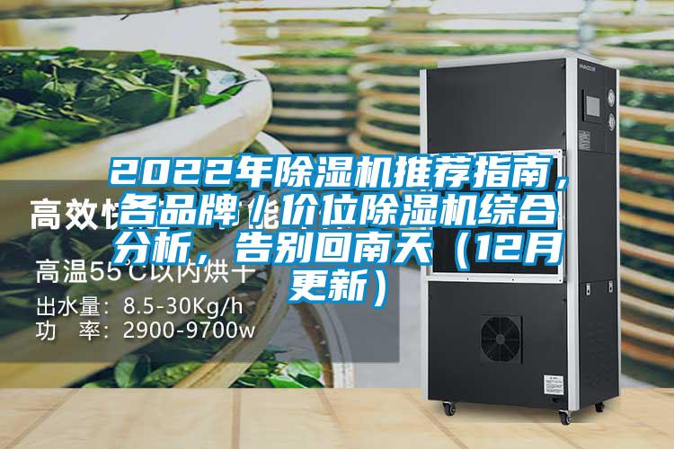 2022年除濕機推薦指南，各品牌／價(jià)位除濕機綜合分析，告別回南天（12月更新）