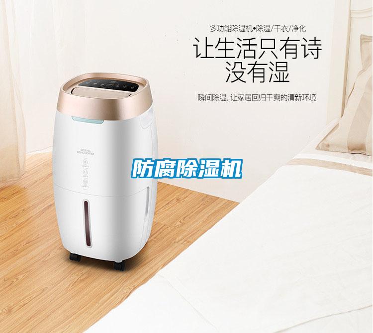 防腐除濕機