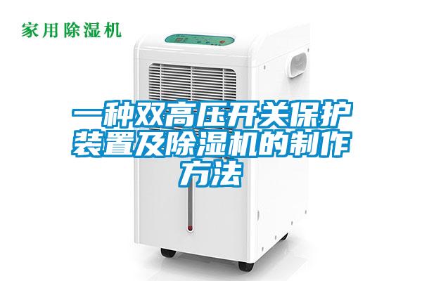一種雙高壓開(kāi)關(guān)保護裝置及除濕機的制作方法