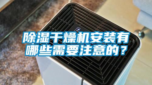 除濕干燥機安裝有哪些需要注意的？