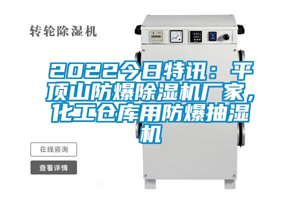 2022今日特訊：平頂山防爆除濕機廠(chǎng)家，化工倉庫用防爆抽濕機