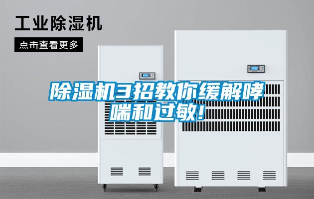 除濕機3招教你緩解哮喘和過(guò)敏!