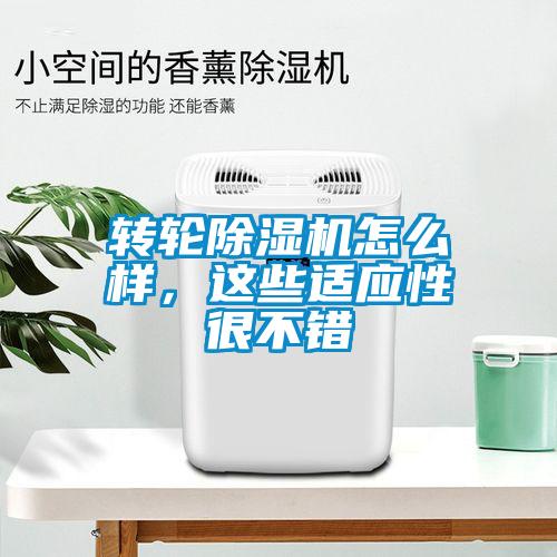 轉輪除濕機怎么樣，這些適應性很不錯