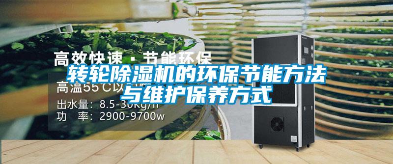 轉輪除濕機的環(huán)保節能方法與維護保養方式